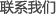 聯(lián)系我們