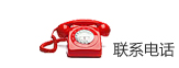 聯(lián)系電話