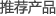 推薦產(chǎn)品